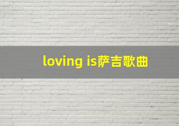 loving is萨吉歌曲